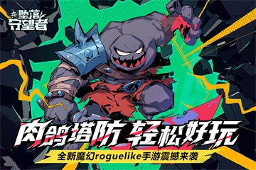 墜落守望者安卓版