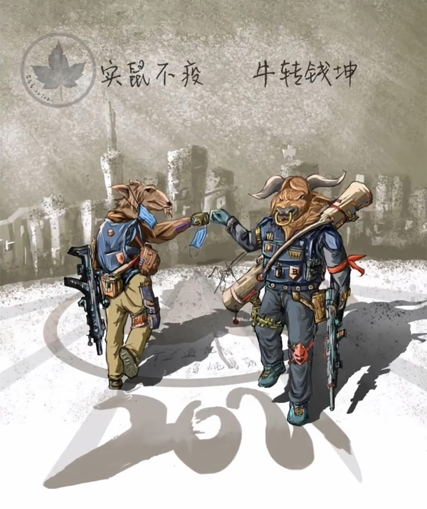 鼠实不易牛转乾坤 (4)