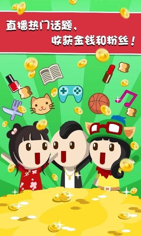 主播養成記正版