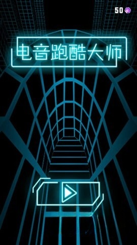 电音跑酷大师(1)