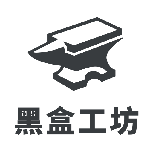 黑盒工坊最新版