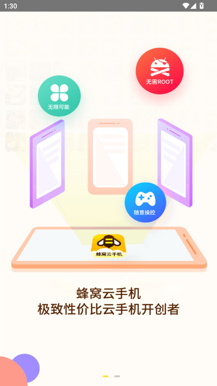 蜂窝云手机软件  手机版截图1
