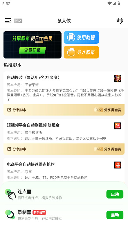 鼠大侠自动点击连点器手机版