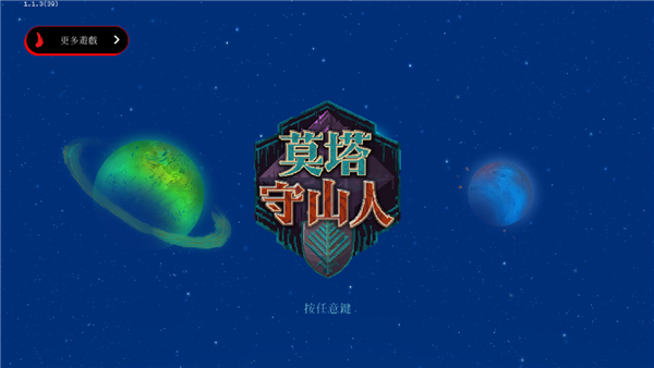 莫塔守山人手机版图1