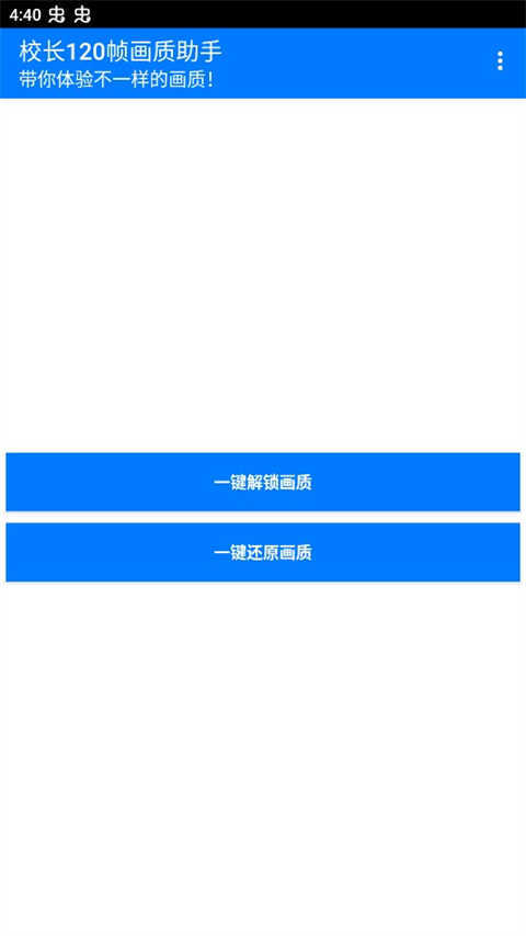 校长120帧画质助手.apk 图2