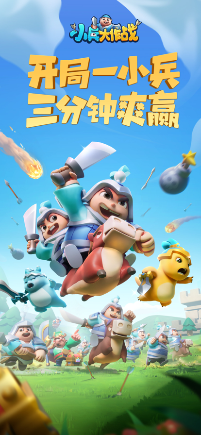 小兵大作戰游戲