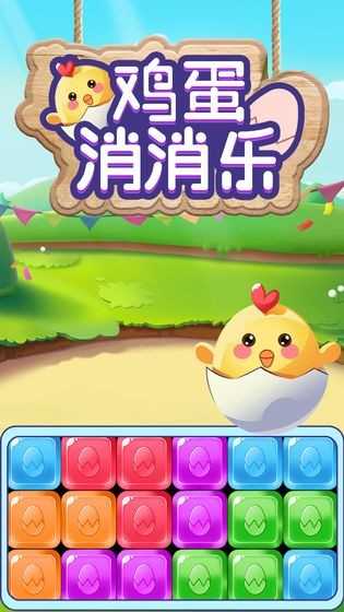 鸡蛋消消乐红包版3
