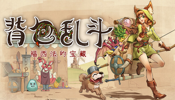 背包亂斗手機(jī)版