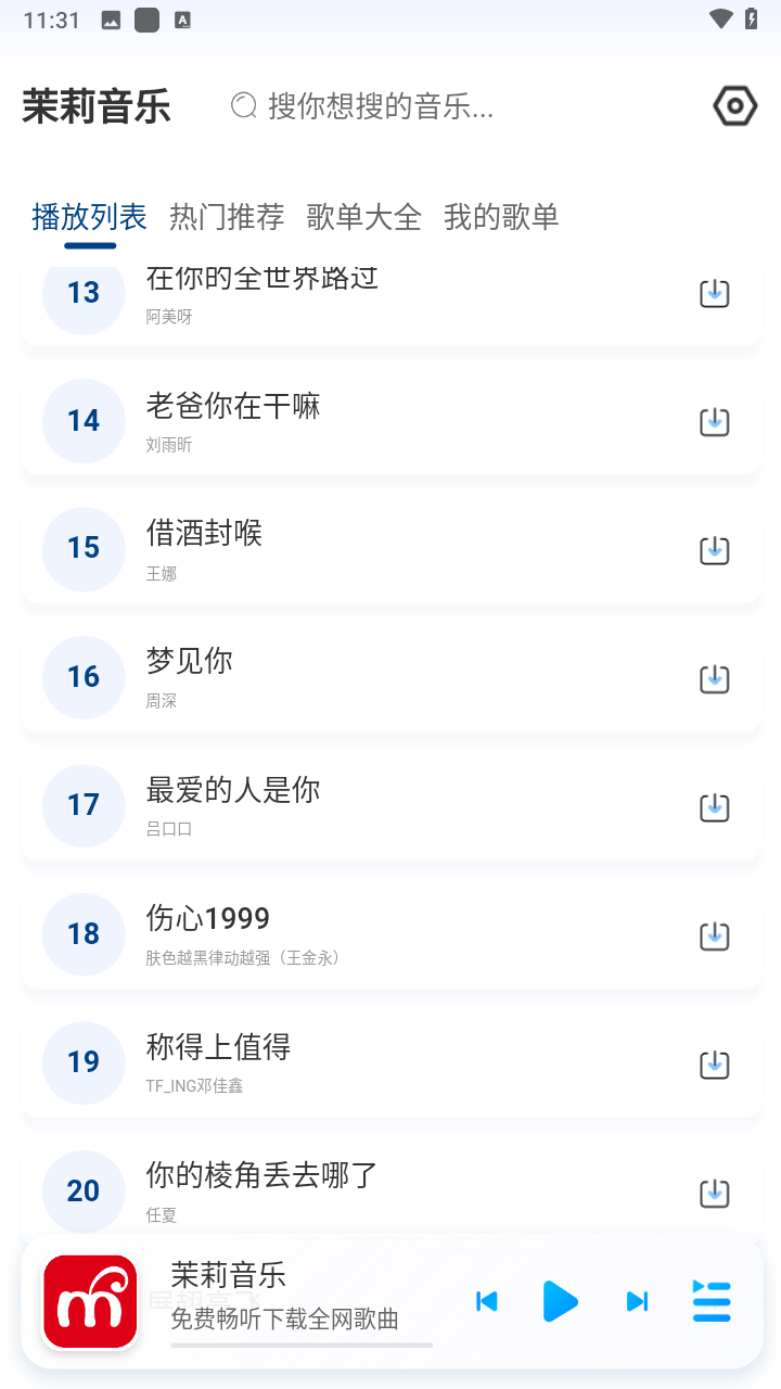 茉莉音乐 截图2