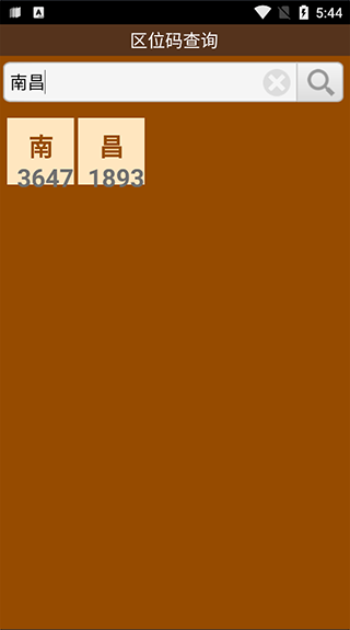 汉字区位码查询系统安卓版(1)