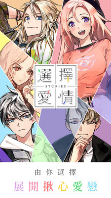 選擇愛情游戲