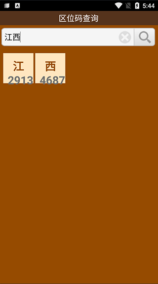 汉字区位码查询系统安卓版(2)