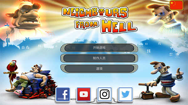 整蠱鄰居1中文版