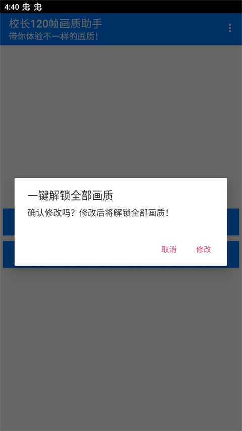 校长120帧画质助手.apk 图3