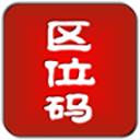 汉字区位码查询系统安卓版