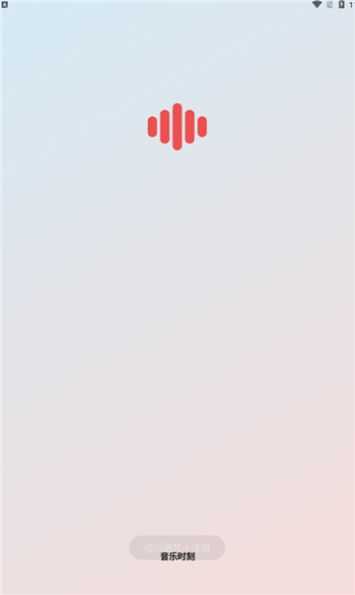 音乐时刻永久免费听 