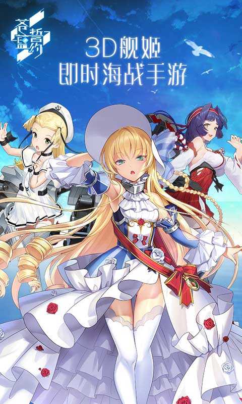 苍蓝誓约日服截图5