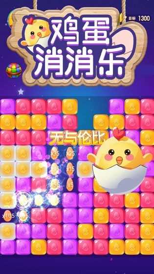 鸡蛋消消乐红包版4