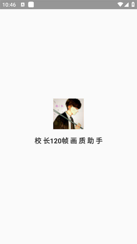 校长120帧画质助手.apk 图1