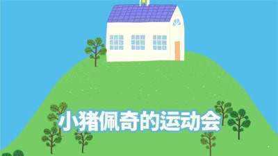 小猪佩奇运动会图3
