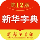 新华字典发音版