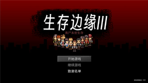 生存边缘3中文版(3)