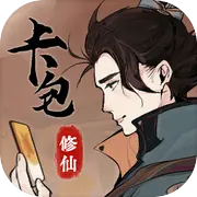 卡包修仙taptap版