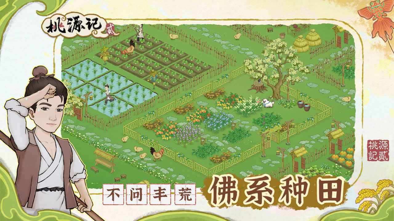 桃源记2安卓版(1)