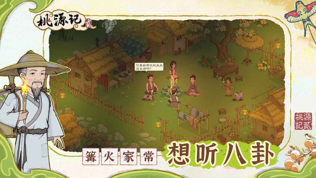 桃源记2安卓版(5)