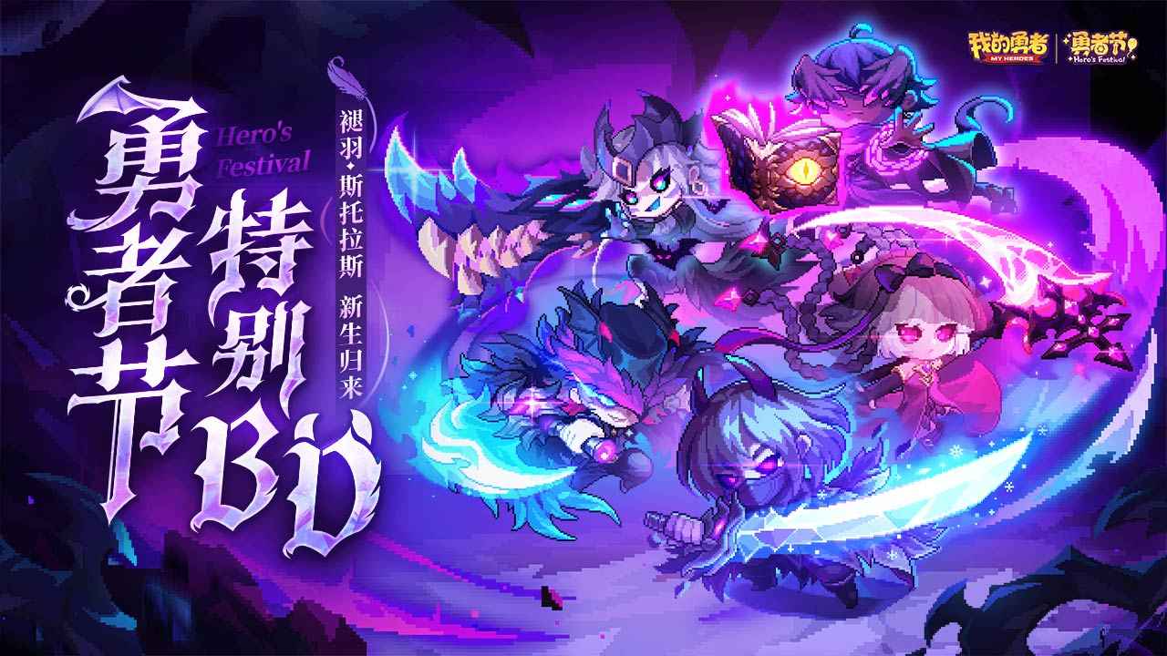 我的勇者最新版