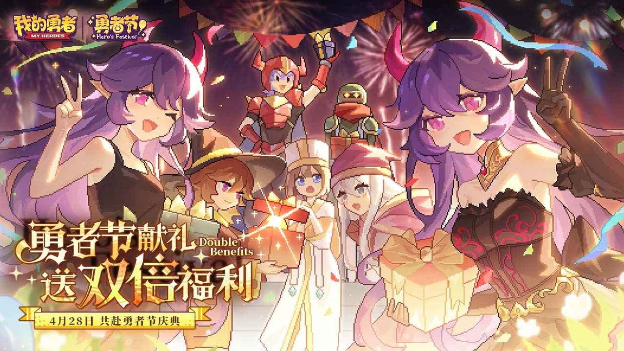 我的勇者最新版