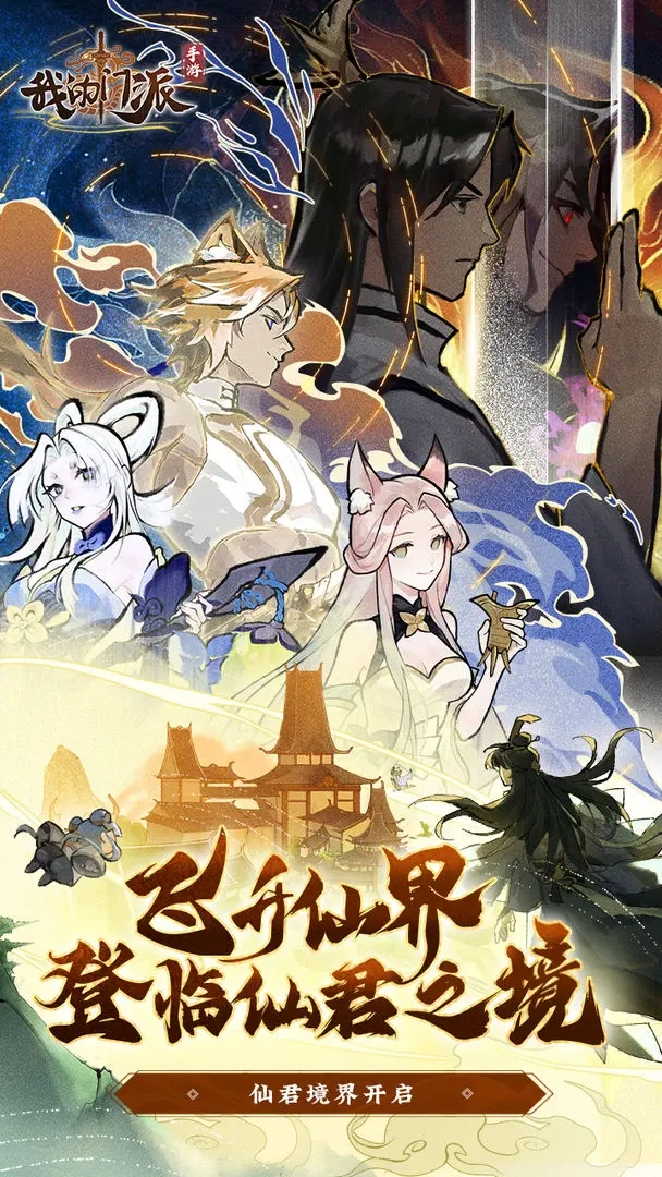 我的門派最新版