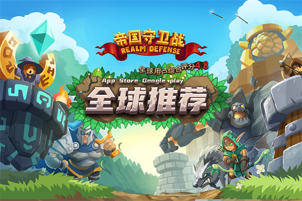 帝国守卫战内购版(1)