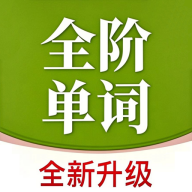 全阶单词