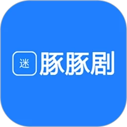 豚豚剧迷最新版