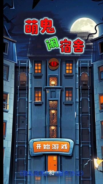 萌鬼闹宿舍游戏图1