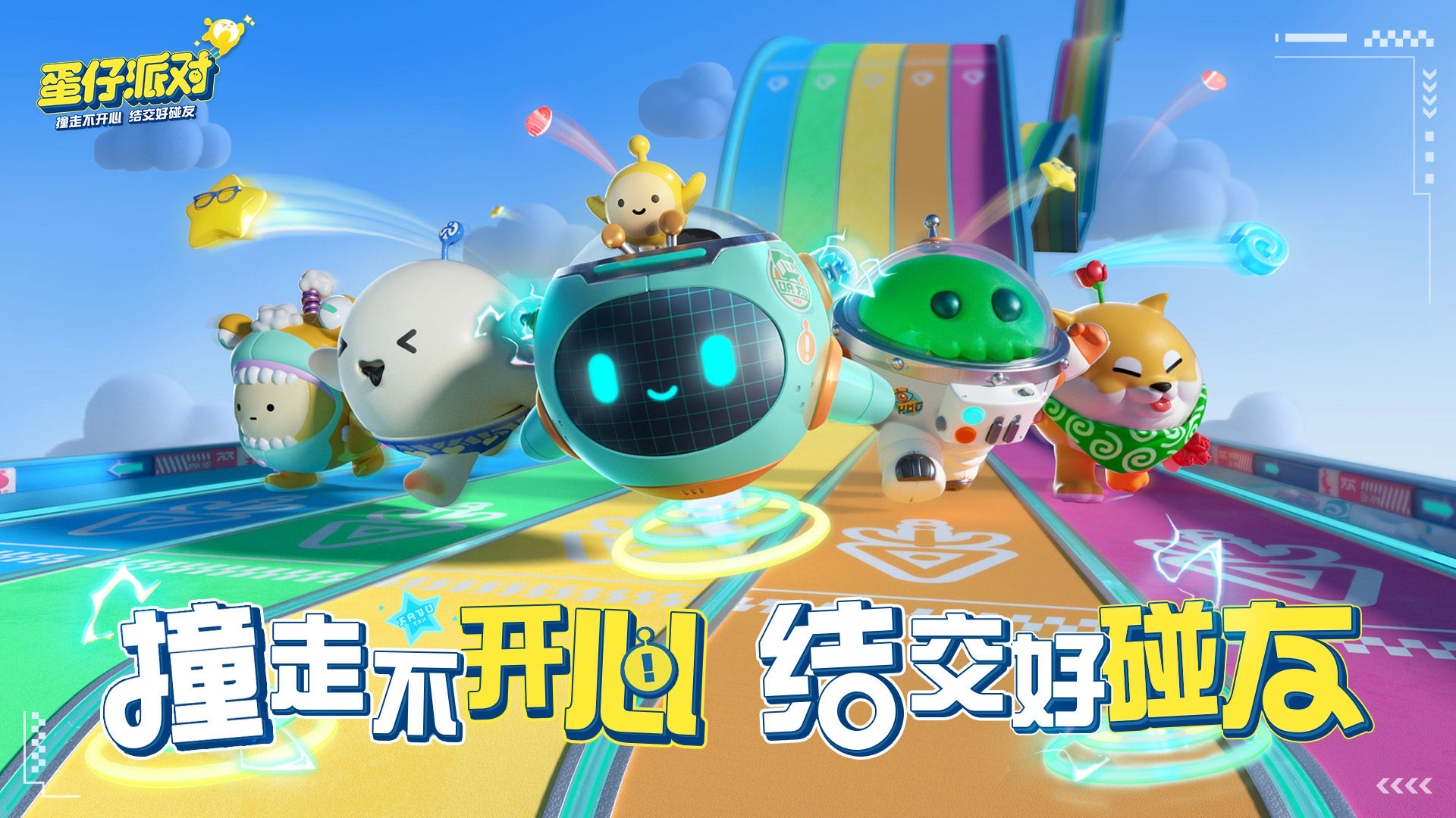 蛋仔派對最新版