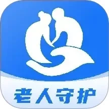 老人守护助手2025版