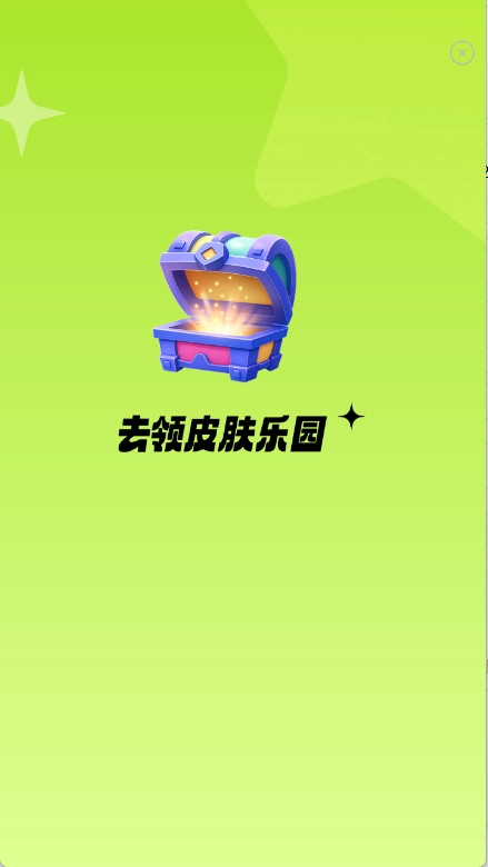 去领皮肤乐园图1