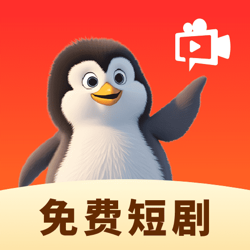 企鹅免费短剧