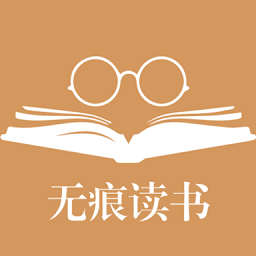 無(wú)痕讀書最新版