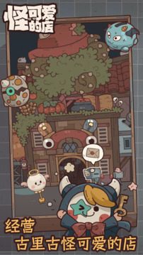 怪可爱的店2024最新版-图1