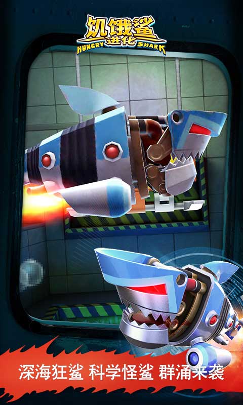 饥饿鲨进化版图4