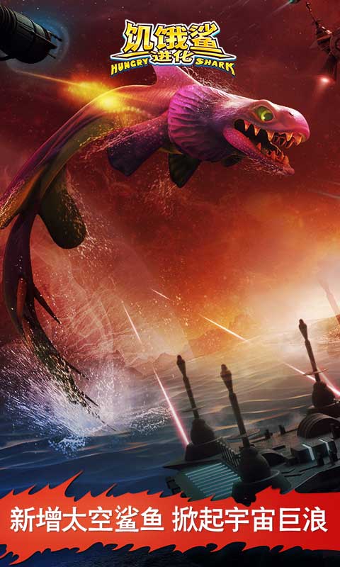 饥饿鲨进化版图5