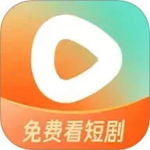 紅果免費(fèi)短劇2025最新版