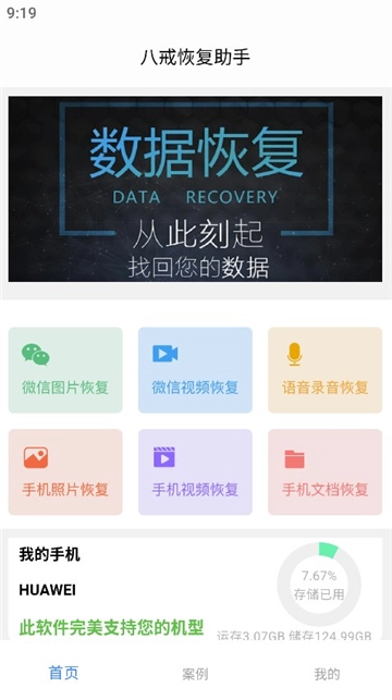 八戒恢復助手2026最新版