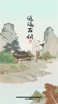 逍遙古鎮安卓版