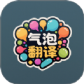 气泡翻译