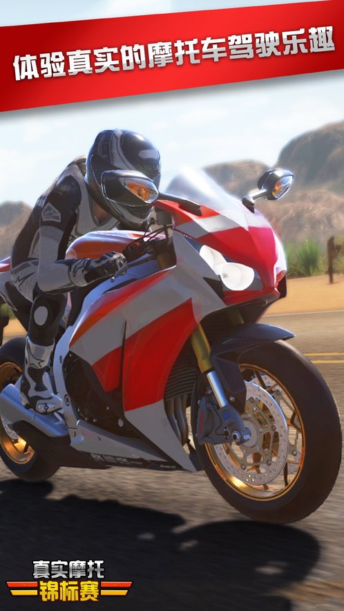 真实摩托锦标赛安卓版图1