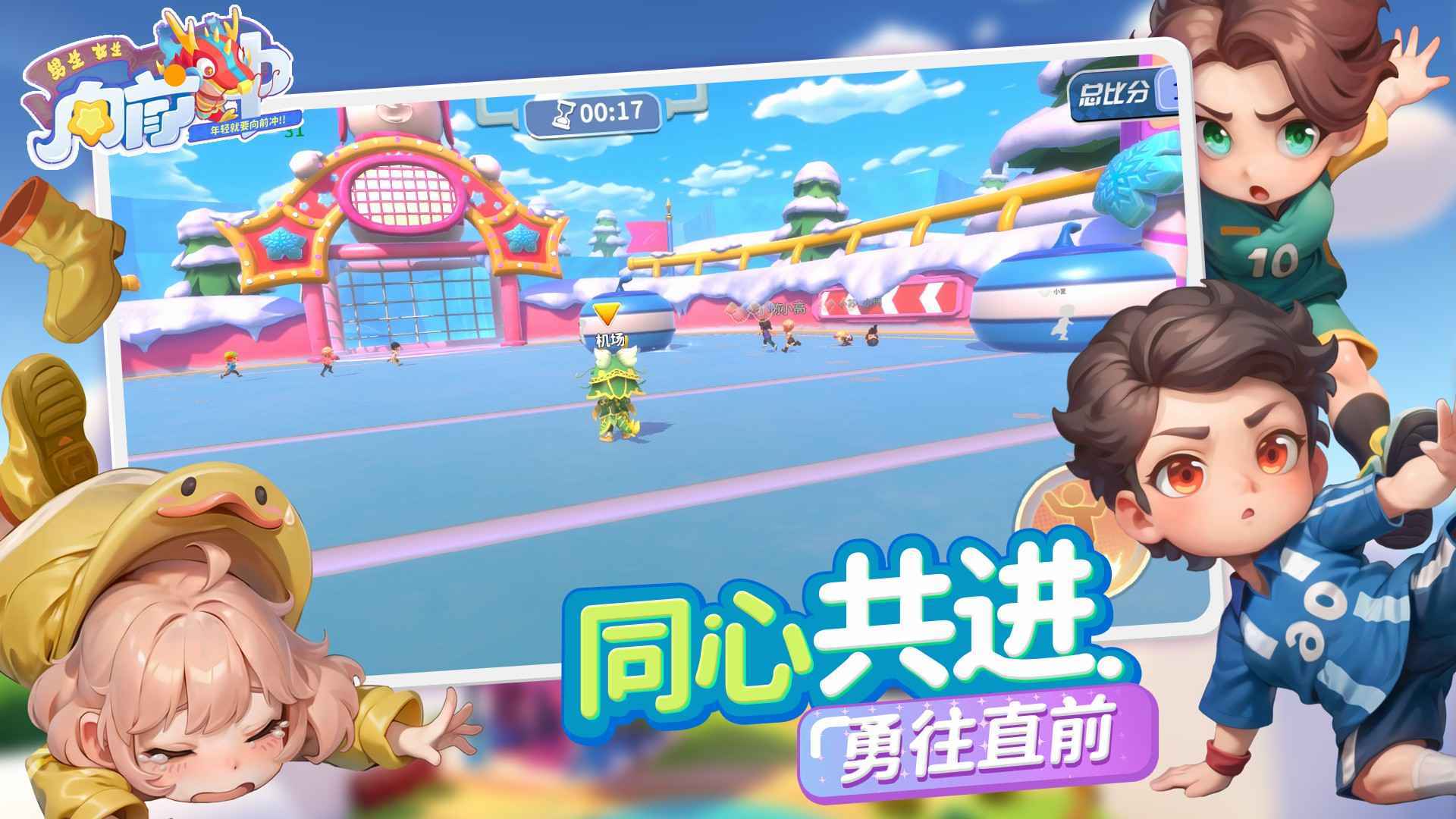 男生女生向前冲手机版图3